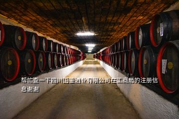 幫忙查一下四川國(guó)鑒酒業(yè)有限公司在工商局的注冊(cè)信息謝謝