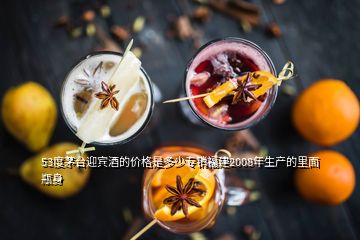 53度茅臺(tái)迎賓酒的價(jià)格是多少專銷福建2008年生產(chǎn)的里面瓶身