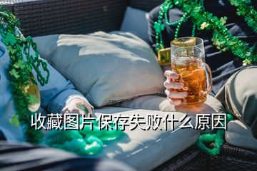 收藏圖片保存失敗什么原因