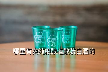 哪里有賣純糧釀造散裝白酒的