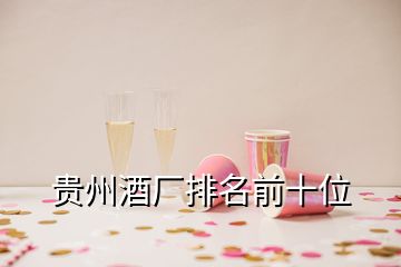 貴州酒廠排名前十位