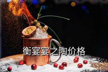 衡宴宴之陶價(jià)格