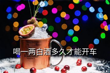 喝一兩白酒多久才能開(kāi)車(chē)