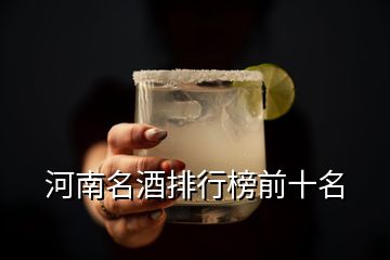 河南名酒排行榜前十名