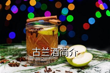 古蘭酒簡介