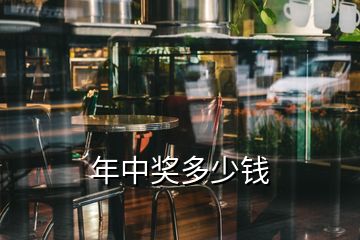 年中獎多少錢