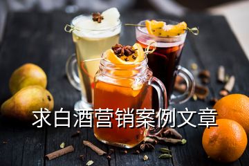 求白酒營銷案例文章