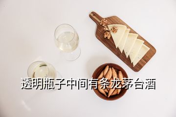 透明瓶子中間有條龍茅臺酒