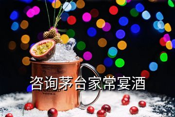 咨詢茅臺(tái)家常宴酒