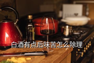 白酒有點(diǎn)后味苦怎么除理