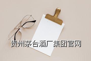 貴州茅臺酒廠集團官網