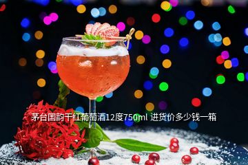 茅臺(tái)國(guó)韻干紅葡萄酒12度750ml 進(jìn)貨價(jià)多少錢(qián)一箱