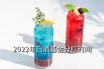 2022年白酒基金分紅時間