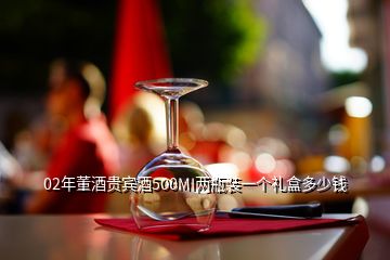 02年董酒貴賓酒500MI兩瓶裝一個禮盒多少錢