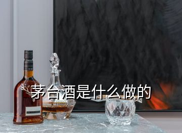 茅臺(tái)酒是什么做的