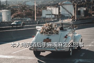 本人喝完酒后手麻嘴麻怎么回事