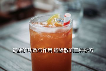 蟾酥的功效與作用 蟾酥散的三種配方