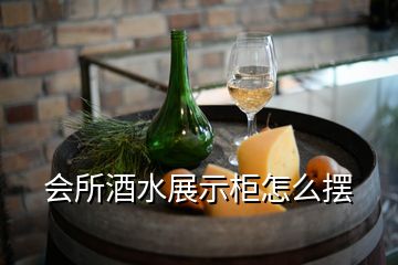 會所酒水展示柜怎么擺