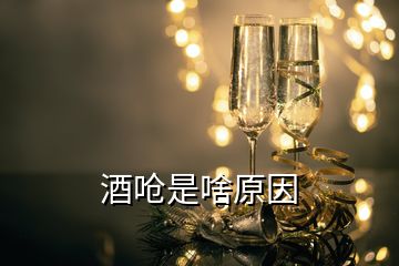 酒嗆是啥原因