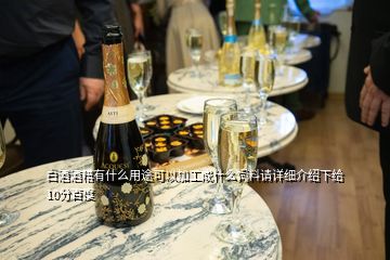 白酒酒糟有什么用途可以加工成什么飼料請詳細(xì)介紹下給10分百度