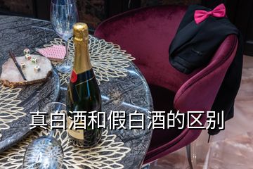 真白酒和假白酒的區(qū)別