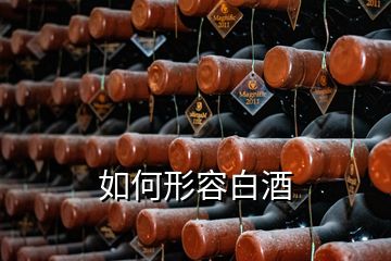 如何形容白酒