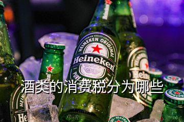 酒類的消費稅分為哪些