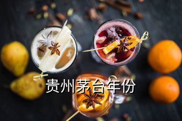 貴州茅臺(tái)年份