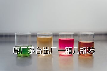 原廠茅臺出廠一箱幾瓶裝