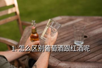 1. 怎么區(qū)別葡萄酒跟紅酒呢