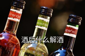 酒后什么解酒