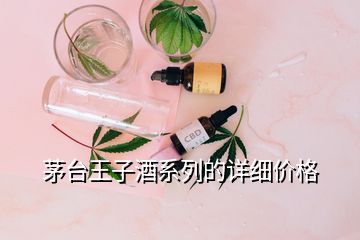 茅臺王子酒系列的詳細價格