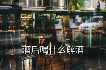 酒后喝什么解酒