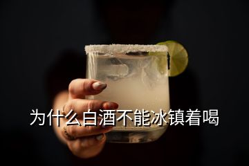 為什么白酒不能冰鎮(zhèn)著喝