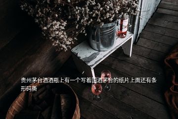 貴州茅臺(tái)酒酒瓶上有一個(gè)寫著國(guó)酒茅臺(tái)的紙片上面還有條形碼撕