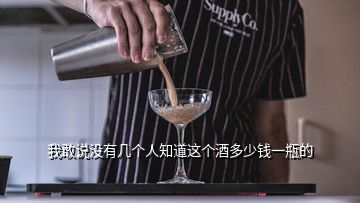 我敢說沒有幾個(gè)人知道這個(gè)酒多少錢一瓶的