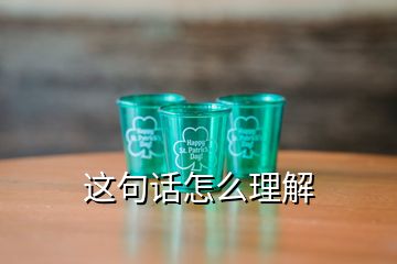 這句話怎么理解