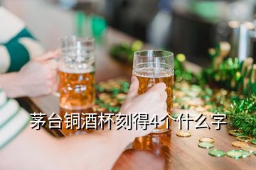 茅臺銅酒杯刻得4個什么字