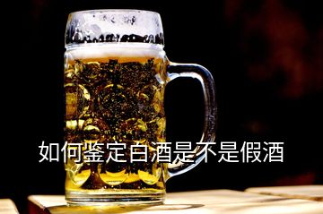 如何鑒定白酒是不是假酒