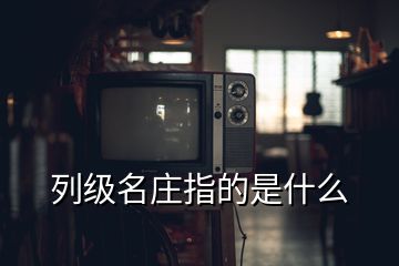 列級名莊指的是什么