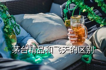 茅臺精品和飛天的區(qū)別