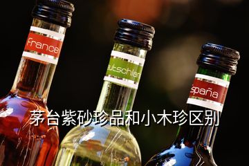 茅臺(tái)紫砂珍品和小木珍區(qū)別