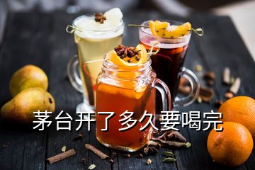 茅臺開了多久要喝完