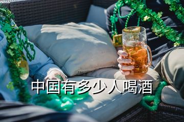 中國有多少人喝酒