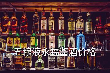 五糧液永福醬酒價(jià)格