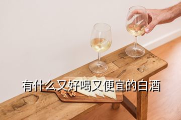 有什么又好喝又便宜的白酒