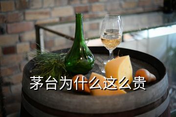 茅臺(tái)為什么這么貴