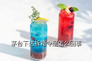 茅臺下達(dá)拆箱令是怎么回事