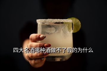 四大名酒哪種酒做不了假的為什么