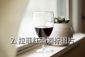 2. 拉菲紅酒酒標(biāo)圖片